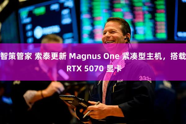 智策管家 索泰更新 Magnus One 紧凑型主机，搭载 RTX 5070 显卡