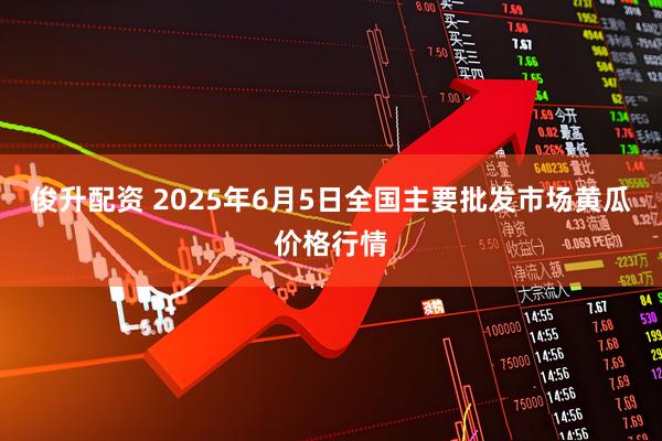 俊升配资 2025年6月5日全国主要批发市场黄瓜价格行情