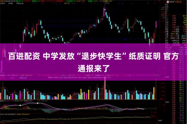 百进配资 中学发放“退步快学生”纸质证明 官方通报来了