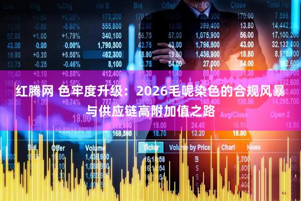 红腾网 色牢度升级：2026毛呢染色的合规风暴与供应链高附加值之路